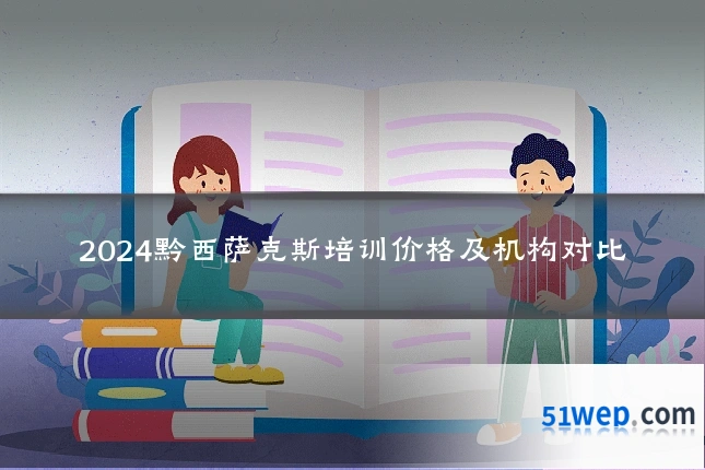 2024黔西萨克斯培训价格及机构对比