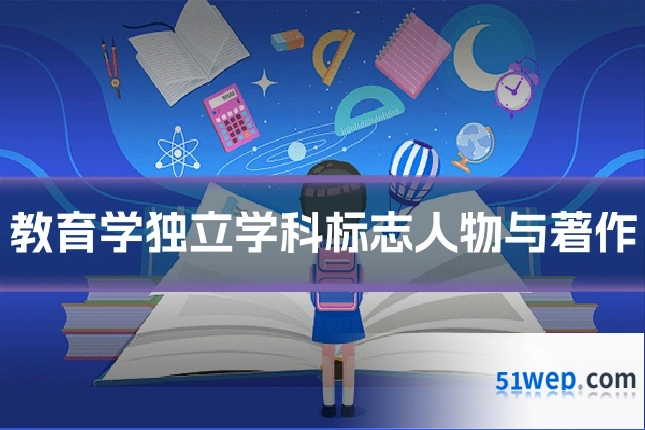 教育学独立学科标志人物与著作