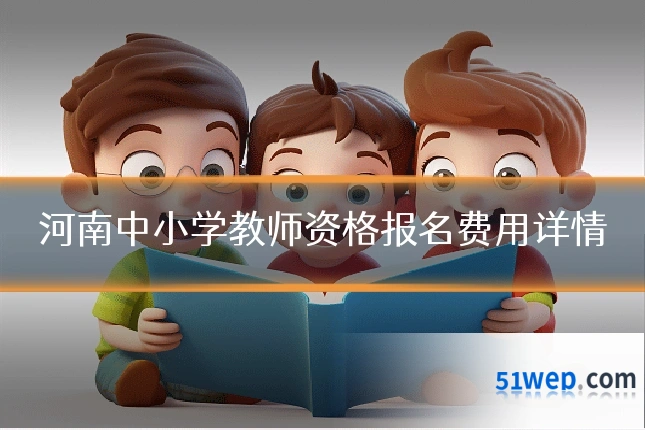 河南中小学教师资格报名费用详情