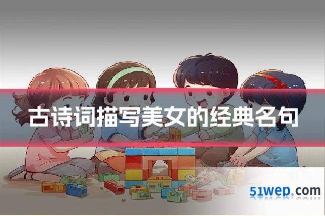 古诗词描写美女的经典名句
