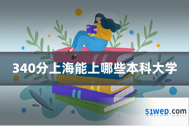 340分上海能上哪些本科大学