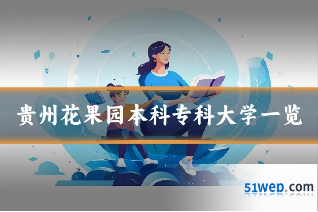 贵州花果园本科专科大学一览