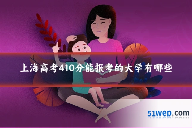 上海高考410分能报考的大学有哪些