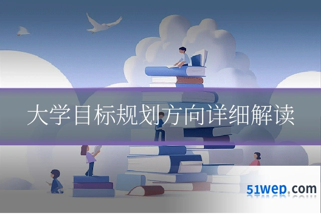 大学目标规划方向详细解读