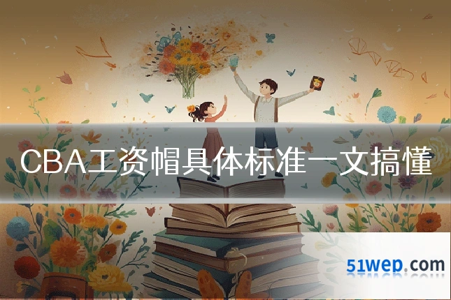 CBA工资帽具体标准一文搞懂