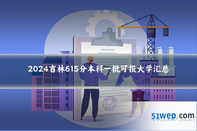 2024吉林615分本科一批可报大学汇总