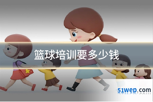 篮球培训要多少钱