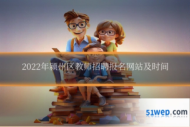 2022年颍州区教师招聘报名网站及时间