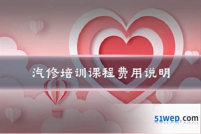 汽修培训课程费用说明