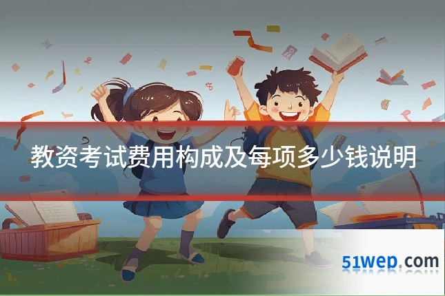 教资考试费用构成及每项多少钱说明