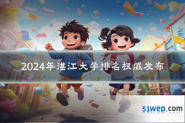 2024年湛江大学排名权威发布