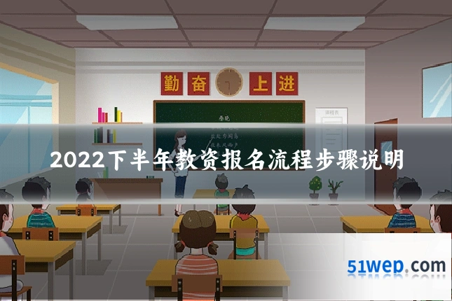 2022下半年教资报名流程步骤说明