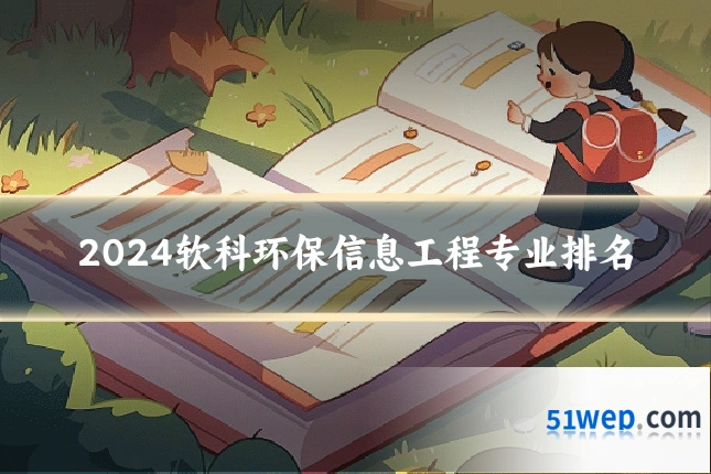2024软科环保信息工程专业排名