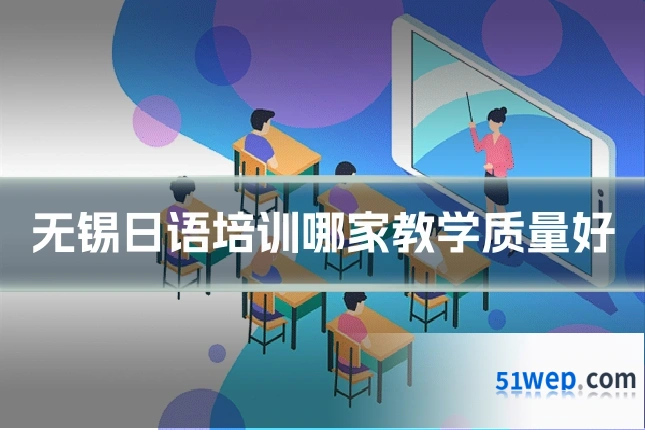 无锡日语培训哪家教学质量好