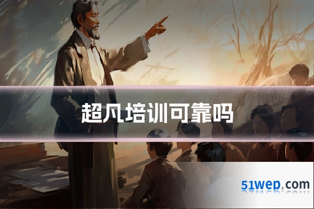 超凡培训可靠吗