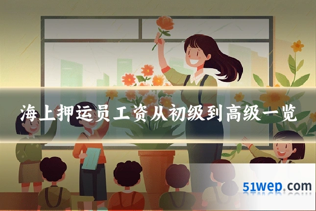 海上押运员工资从初级到高级一览
