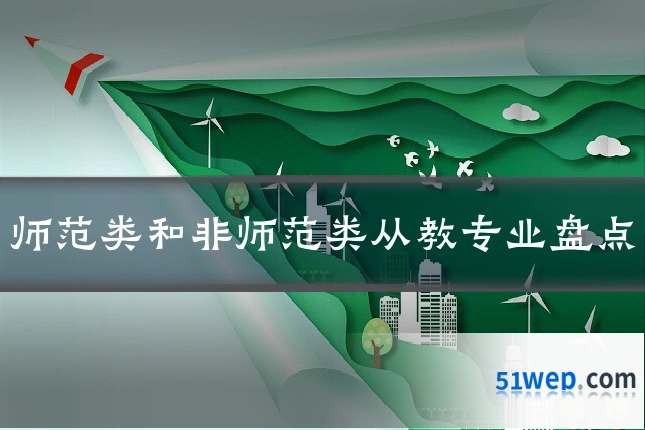 师范类和非师范类从教专业盘点
