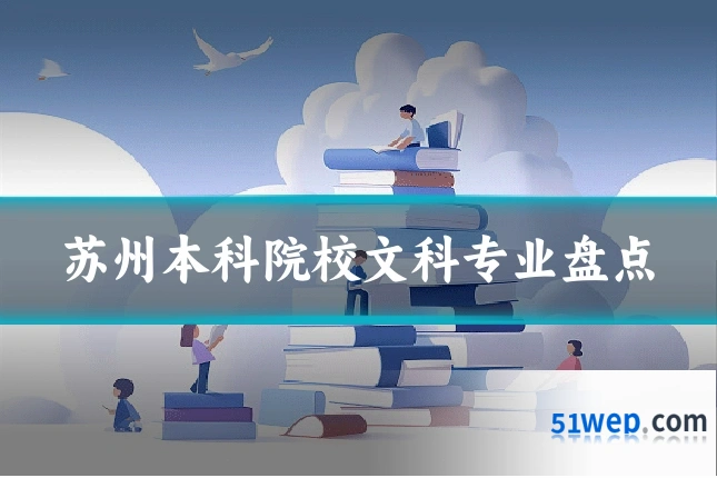 苏州本科院校文科专业盘点