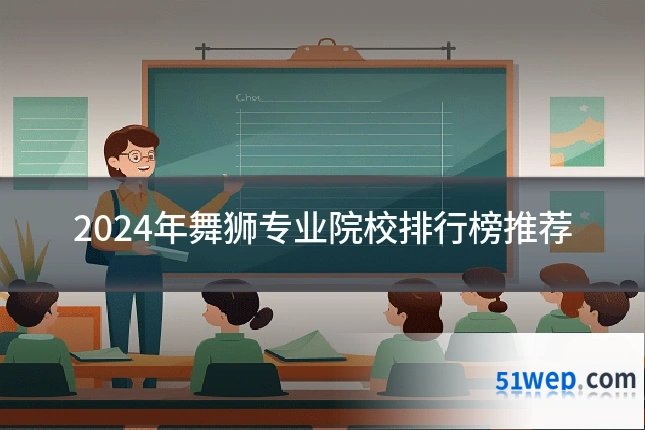 2024年舞狮专业院校排行榜推荐