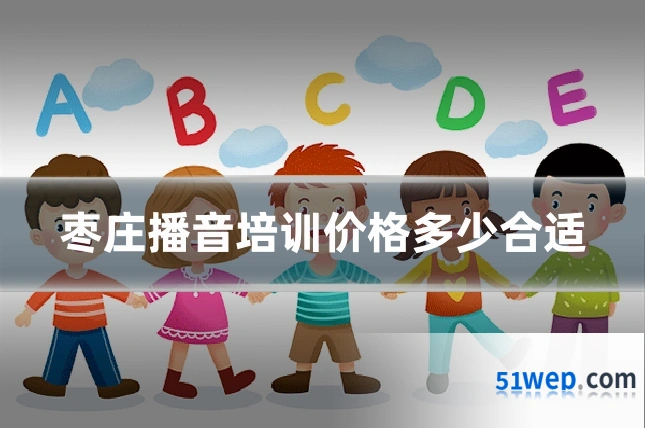 枣庄播音培训价格多少合适
