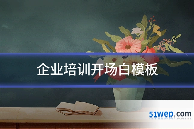 企业培训开场白模板