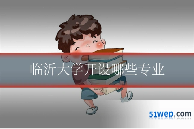 临沂大学开设哪些专业