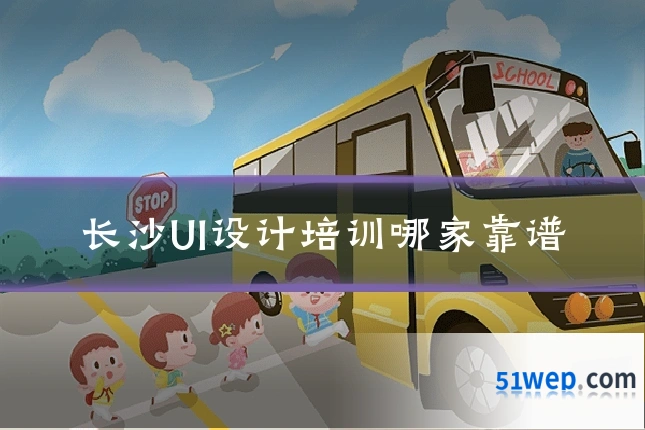 长沙UI设计培训哪家靠谱