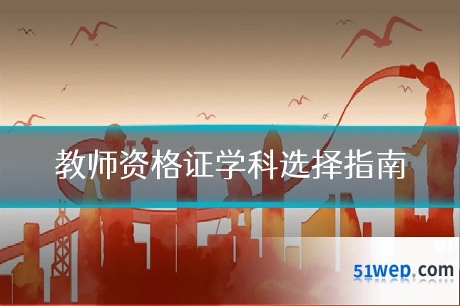 教师资格证学科选择指南