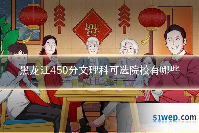 黑龙江450分文理科可选院校有哪些