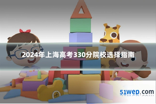 2024年上海高考330分院校选择指南