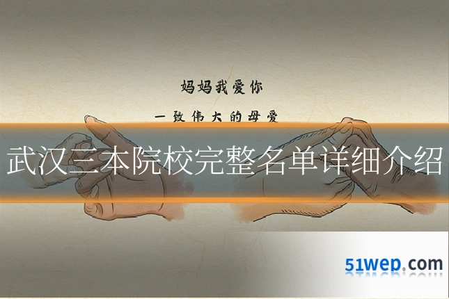 武汉三本院校完整名单详细介绍