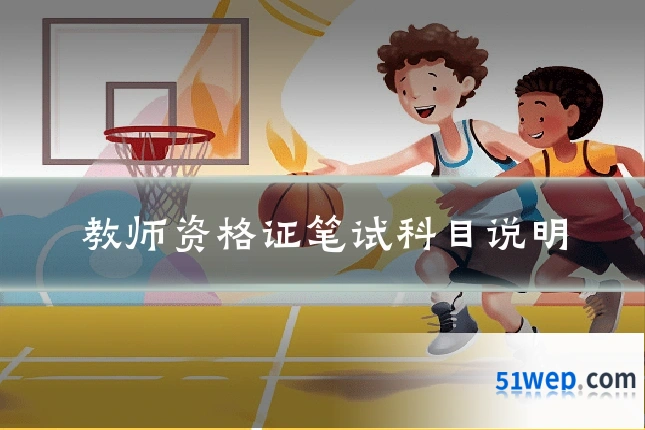 教师资格证笔试科目说明