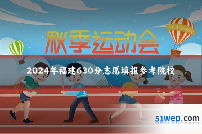 2024年福建630分志愿填报参考院校