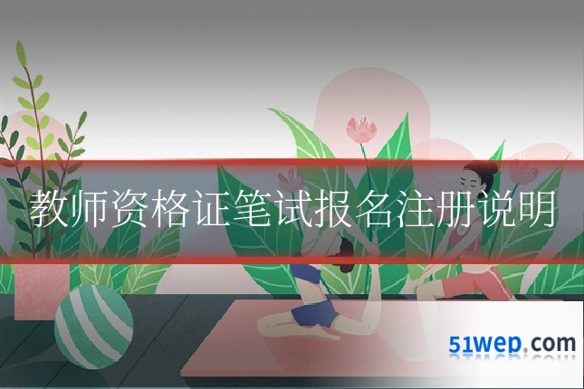 教师资格证笔试报名注册说明