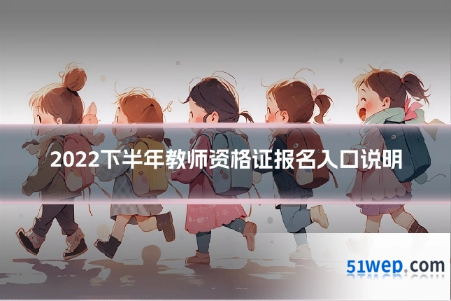 2022下半年教师资格证报名入口说明