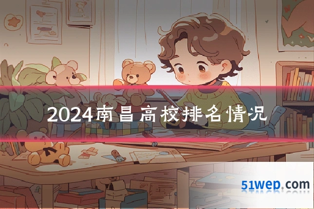 2024南昌高校排名情况