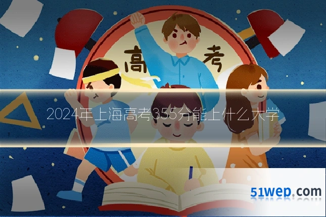 2024年上海高考355分能上什么大学