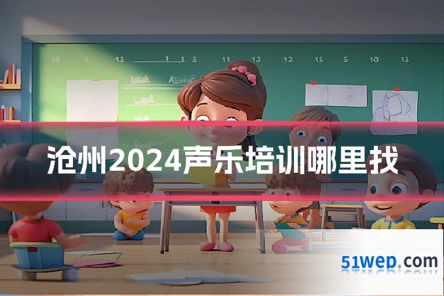 沧州2024声乐培训哪里找