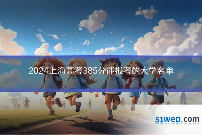 2024上海高考385分能报考的大学名单
