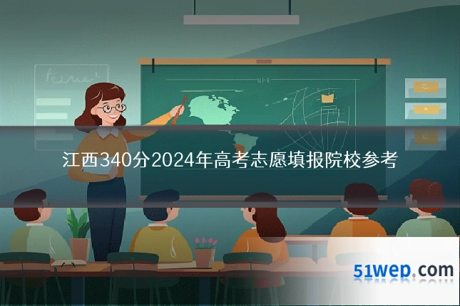 江西340分2024年高考志愿填报院校参考