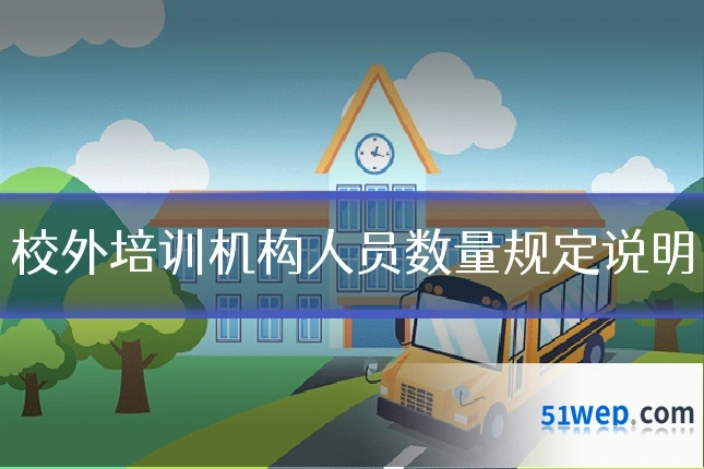 校外培训机构人员数量规定说明
