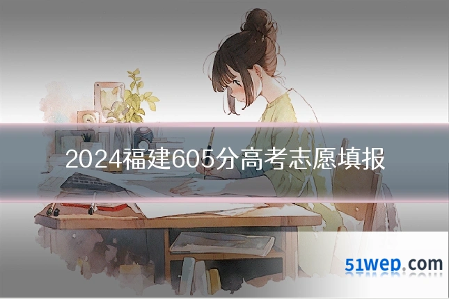 2024福建605分高考志愿填报