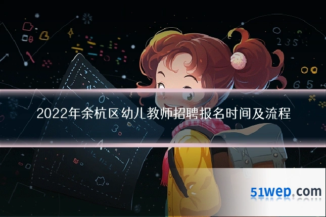 2022年余杭区幼儿教师招聘报名时间及流程
