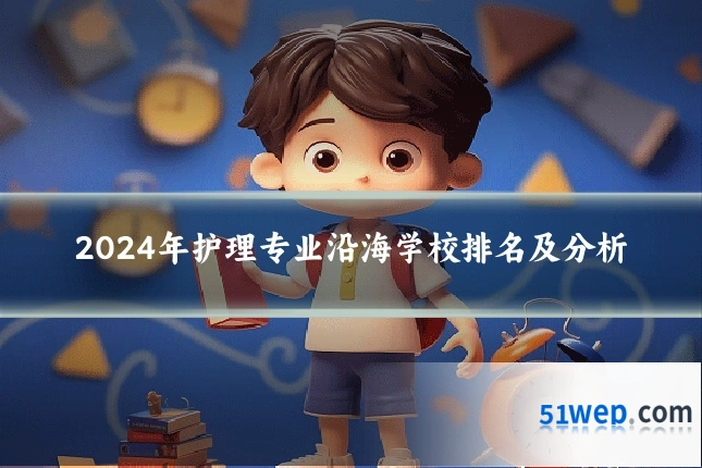 2024年护理专业沿海学校排名及分析