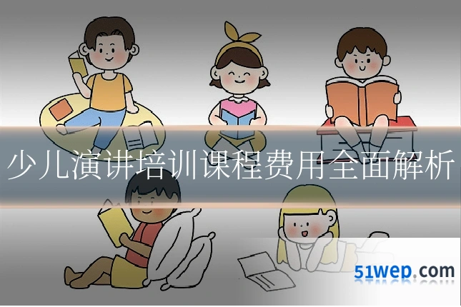 少儿演讲培训课程费用全面解析