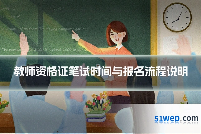 教师资格证笔试时间与报名流程说明