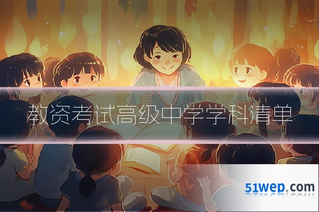 教资考试高级中学学科清单
