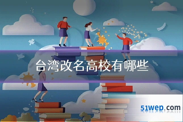 台湾改名高校有哪些