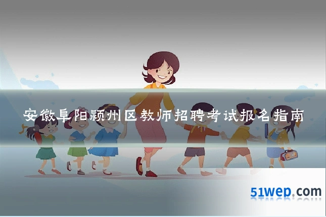 安徽阜阳颍州区教师招聘考试报名指南
