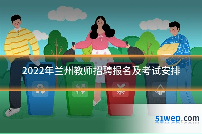 2022年兰州教师招聘报名及考试安排